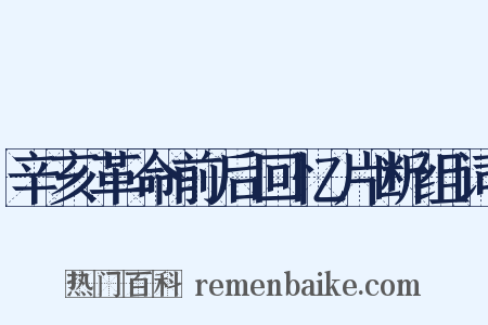 辛亥革命前后回忆片断组词是什么意思的图片